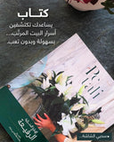 عرض كتاب الادارة المنزلية الرفيعة